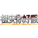 祖安你好假 (attack on titan)