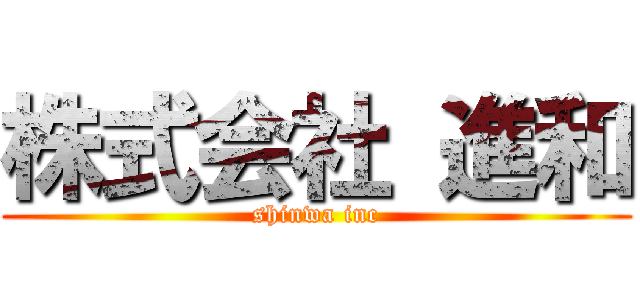 株式会社 進和 (shinwa inc)