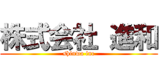 株式会社 進和 (shinwa inc)
