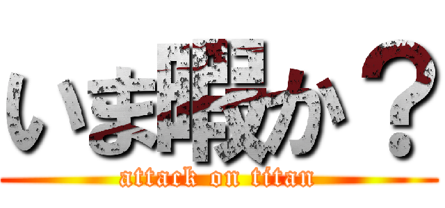 いま暇か？ (attack on titan)