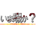 いま暇か？ (attack on titan)