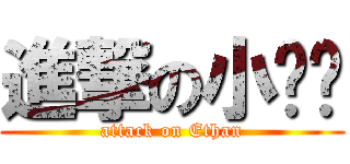 進撃の小蚱蜢 (attack on Ethan)