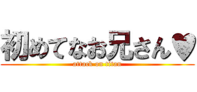 初めてなお兄さん♥ (attack on titan)