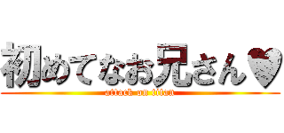 初めてなお兄さん♥ (attack on titan)