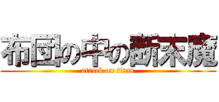 布団の中の断末魔 (attack on titan)