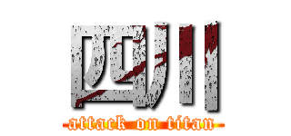 四川 (attack on titan)