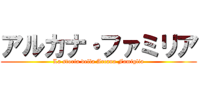 アルカナ・ファミリア (La storia della Arcana Famiglia)