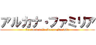 アルカナ・ファミリア (La storia della Arcana Famiglia)