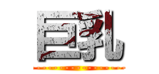 巨乳 (-----------------------)