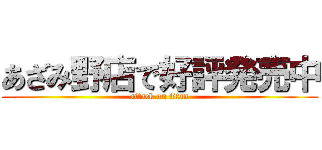 あざみ野店で好評発売中 (attack on titan)