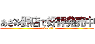 あざみ野店で好評発売中 (attack on titan)