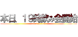 本日、１９時飲み会開始 (attack on titan)