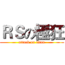 ＲＳの極狂 (attack on titan)