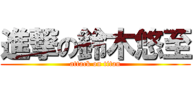 進撃の鈴木悠至 (attack on titan)