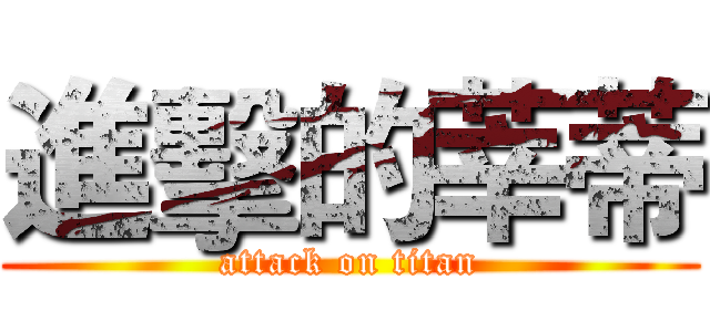 進擊的莘蒂 (attack on titan)