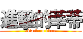 進擊的莘蒂 (attack on titan)