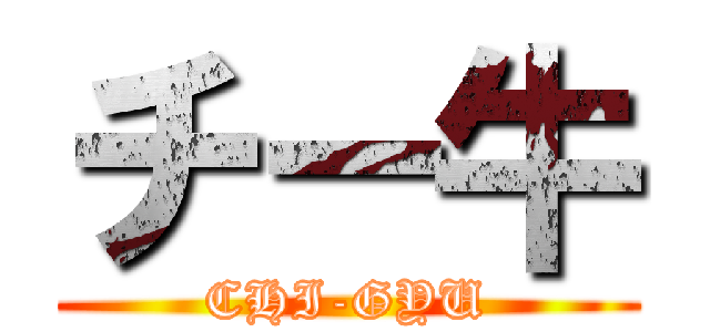 チー牛 (CHI-GYU)