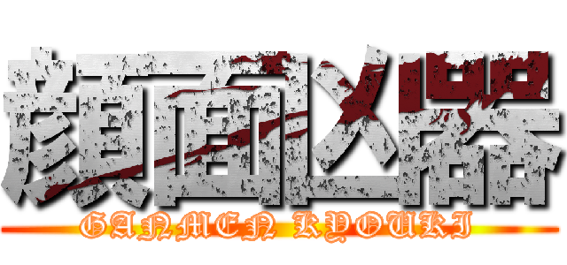 顔面凶器 (GANMEN KYOUKI)