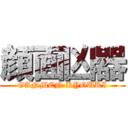 顔面凶器 (GANMEN KYOUKI)