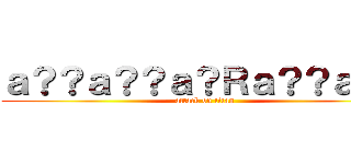 ａ？？ａ？？ａ？Ｒａ？？ａ？？ (attack on titan)