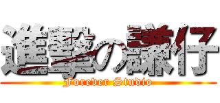 進擊の謙仔 (Forever Studio)