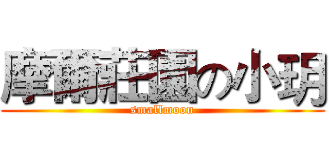 摩爾莊園の小玥 (smallmoon)