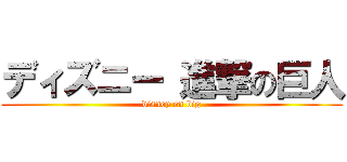 ディズニー 進撃の巨人 (disney on big)