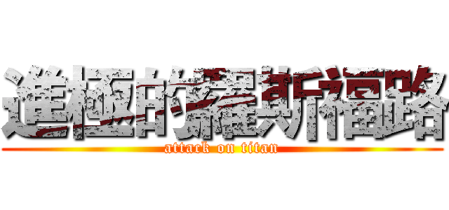 進極的羅斯福路 (attack on titan)