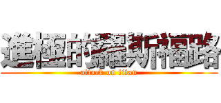 進極的羅斯福路 (attack on titan)