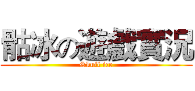 骷冰の遊戲實況 (Skull ice)