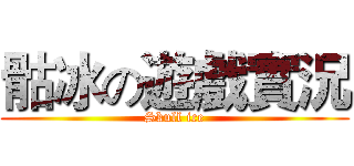 骷冰の遊戲實況 (Skull ice)