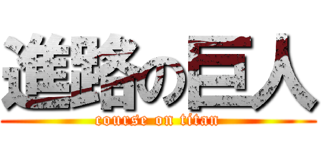 進路の巨人 (course on titan)