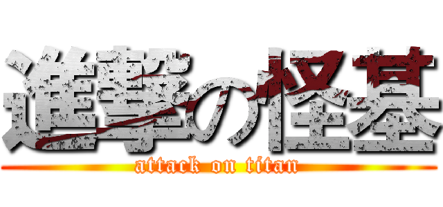 進撃の怪基 (attack on titan)