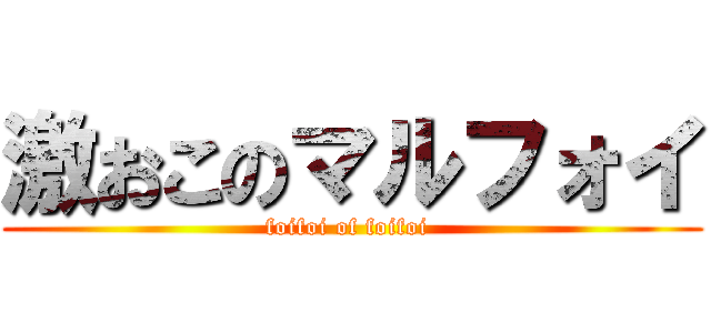 激おこのマルフォイ (foifoi of foifoi )