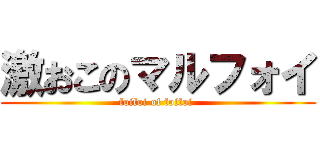 激おこのマルフォイ (foifoi of foifoi )