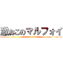 激おこのマルフォイ (foifoi of foifoi )