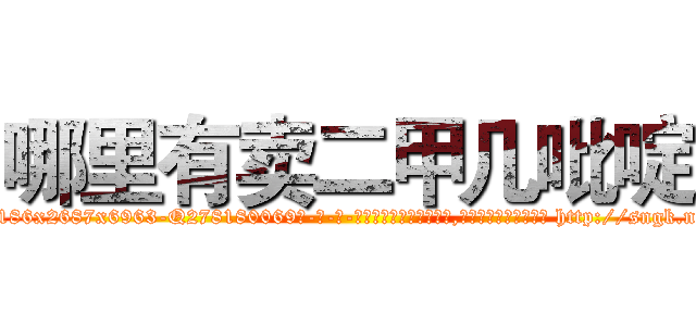 哪里有卖二甲几吡啶 (哪里有卖二甲几吡啶【电-186x2687x6963-Q278180069元-吉-药-业】我们做的是长期生意,靠的是老客户长期支持 http://sngk.net/0klJg4
)