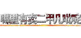 哪里有卖二甲几吡啶 (哪里有卖二甲几吡啶【电-186x2687x6963-Q278180069元-吉-药-业】我们做的是长期生意,靠的是老客户长期支持 http://sngk.net/0klJg4
)