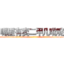 哪里有卖二甲几吡啶 (哪里有卖二甲几吡啶【电-186x2687x6963-Q278180069元-吉-药-业】我们做的是长期生意,靠的是老客户长期支持 http://sngk.net/0klJg4
)