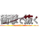 衝撃で抜く (pornhab)