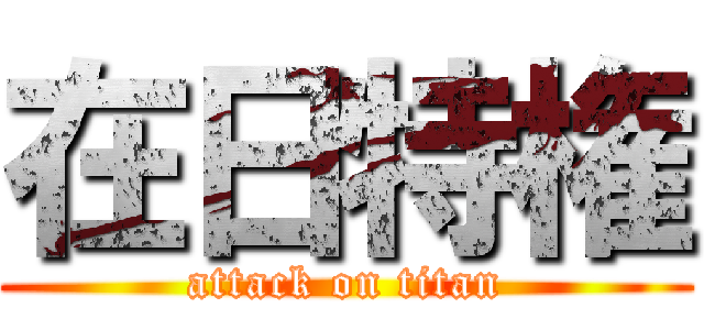 在日特権 (attack on titan)