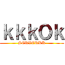 ｋｋｋＯｋ (SERVERKK)