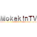 ＭｏｋａｋｉｎＴＶ (attack on titan)