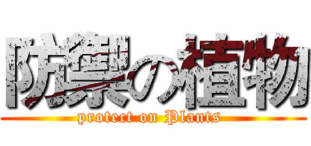 防禦の植物 (protect on Plants )