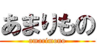あまりもの (amarimono)