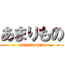 あまりもの (amarimono)