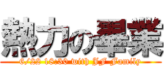 熱力の畢業 (6/22 18:30 with JF Family)