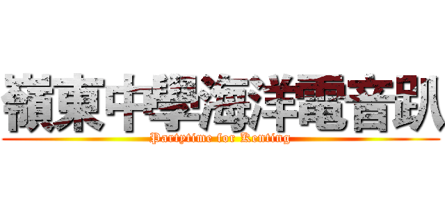 嶺東中學海洋電音趴 (Partytime for Kenting)