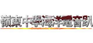 嶺東中學海洋電音趴 (Partytime for Kenting)