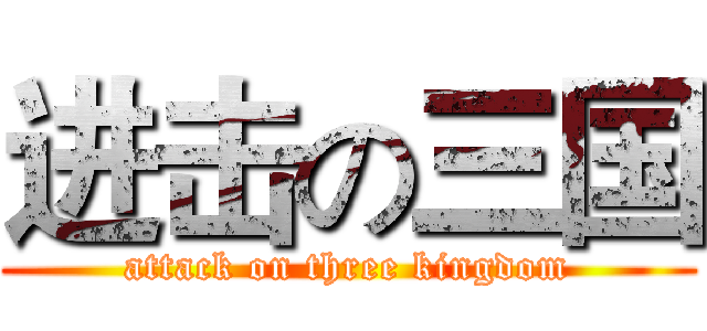 进击の三国 (attack on three kingdom)